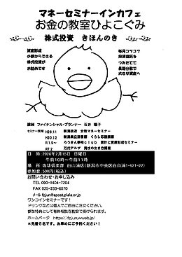 マネーセミナーインカフェ　お金の教室ひよこぐみ　資産運用きほんのき　株式投資編