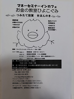 マネーセミナーインカフェ　お金の教室ひよこぐみ　つみたて投資きほんのき　