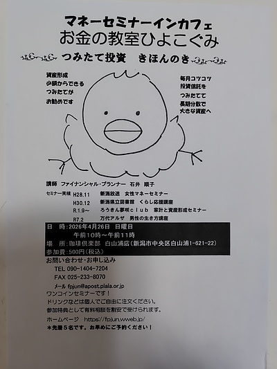 マネーセミナーインカフェ　お金の教室ひよこぐみ　つみたて投資きほんのき　