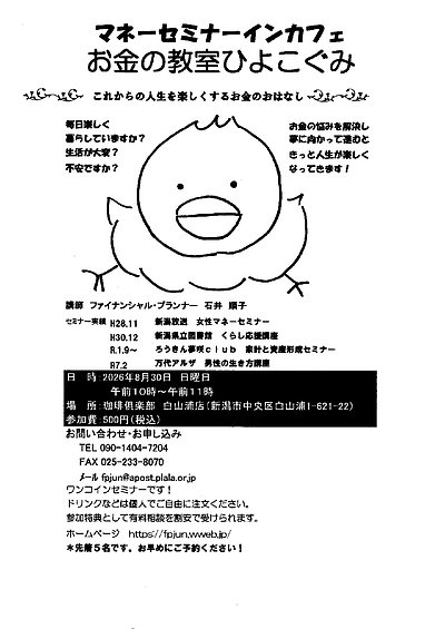 マネーセミナーインカフェ　お金の教室ひよこぐみ　お金の悩みを解決しよう！