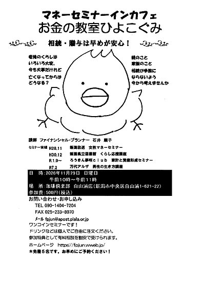マネーセミナーインカフェ　お金の教室ひよこぐみ　相続・贈与は早めが安心！