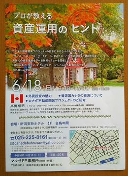 「IN CANADA」　　こんな資産運用もあったのね！　