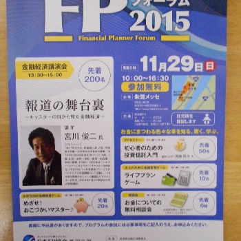 佐藤美和子 - FPフォ―ラム2015　（ひとりひとりの夢をかたちにFPの日）