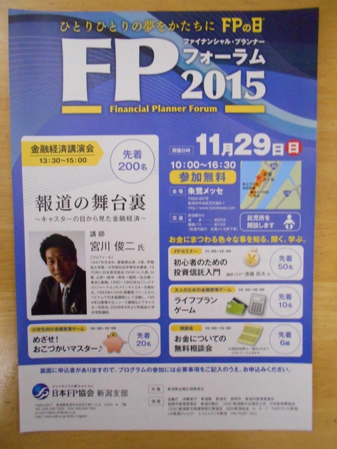 FPフォーラム2015(日本FP協会　新潟支部)