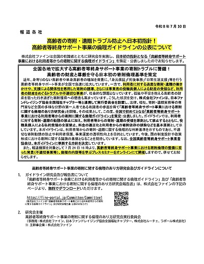 高齢者の財産と尊厳を守る、日本初の「寄附倫理ガイドライン」が策定