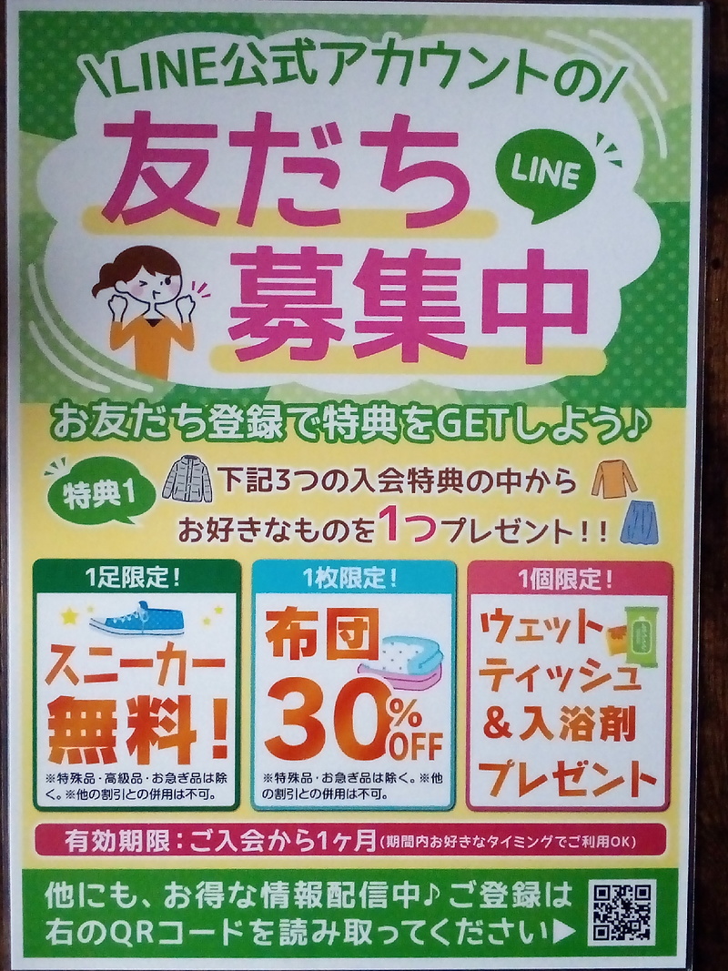 LINEお友達