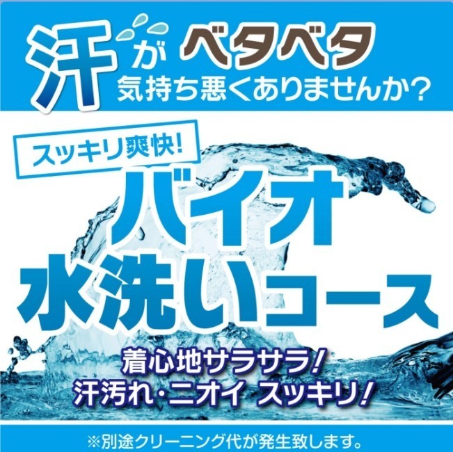 バイオ水洗い