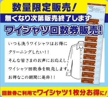 お得なYシャツ回数券販売中！