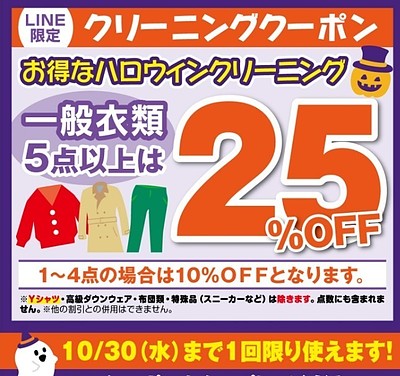 ハロウィンクリーニングクーポン！！