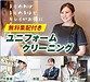 業務用ユニフォームもお任せください！！