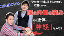 マッサージしても取れない、膝の内側の痛みを解消する「伏在神経リリース」