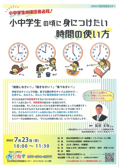 小中学生の頃に身につけたい時間の使い方セミナー