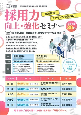 採用力向上・強化セミナー