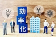 効率化の落とし穴