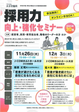 採用力　向上・強化セミナー