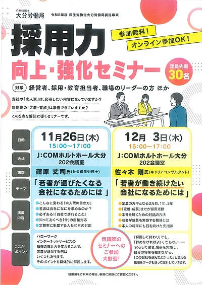 採用力　向上・強化セミナー