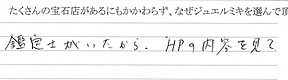 ＜婚約指輪＞宝石鑑定士がいる専門店で購入したかった。ホームページの鑑定士挨拶を見て決めました。