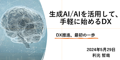 珈琲ブレイク：「生成AI/AIを活用して、手軽に始めるDX」の講演