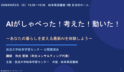 「AIがしゃべった！考えた！動いた！」岐阜県図書館での公開講演会レポート