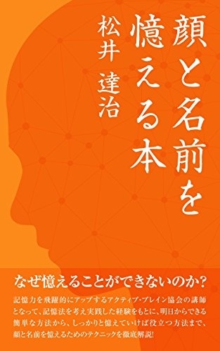 顔と名前おを憶える本