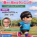 『春から始めるランニング　ジョギングからマラソンまで』を感謝の気持ちでお伝えします