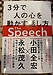 スピーチが上手くなりたい方向けにオススメの書籍と読書法のご案内