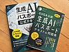 生成AIパスポート試験でどのような勉強をして合格したか?