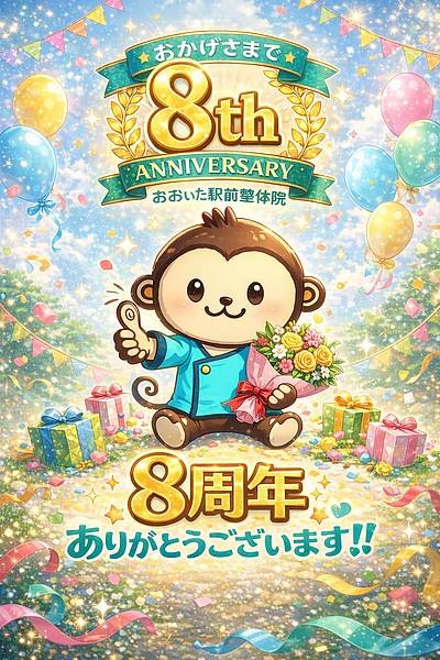 大分駅前整体院は8周年を迎えました｜「今より悪くなる前に」支える整体