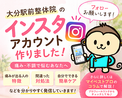 大分駅前整体院のInstagramを開設しました!