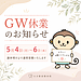 【ゴールデンウィーク休業のお知らせ】