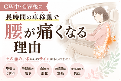 GW中・GW後に長時間の車移動で腰が痛くなる理由