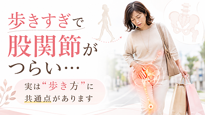 連休中の歩きすぎで股関節がつらくなる人の共通点