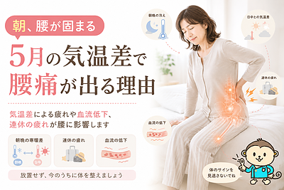 朝、腰が固まる｜5月の気温差で腰痛が出る理由