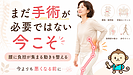 腰椎椎間板ヘルニアで「まだ手術が必要ではない」と言われた人が見直すべきこと