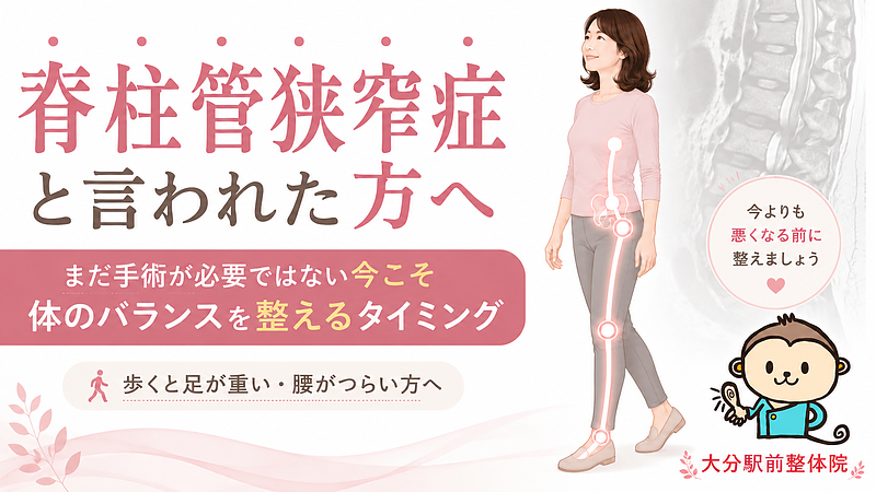 脊柱管狭窄症と言われたものの、まだ手術が必要ではない方へ向けて、今のうちに体のバランスを整える大切さを伝えるサムネイル画像です。腰だけでなく、骨盤・股関節・膝・足首まで含めて見直すことで、歩くと足が重い、腰がつらいといった症状の背景を考える内容を表現しています。
