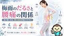 梅雨のだるさと腰痛の関係|気を付けないと腰痛が悪化するかも？