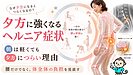 朝より夕方にヘルニア症状が強くなる理由と原因