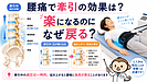 腰痛で牽引の効果は？牽引をしても元に戻る理由