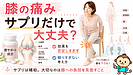 膝の痛み サプリだけで大丈夫？サプリの効果と考え方