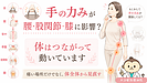 手の使い方で変わる？腰・股関節・膝の負担を増やす原因とは?