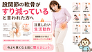 股関節の軟骨がすり減っていると言われた人が注意したい生活動作
