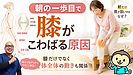 朝に膝がこわばる原因|朝の一歩目で膝が痛い方へ