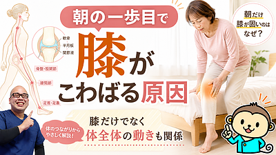 朝に膝がこわばる原因｜朝の一歩目で膝が痛い方へ