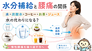 水分補給と腰痛の関係｜炭酸水・コーヒー・お茶・ジュースは水の代わりになる？