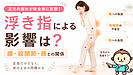 浮き指による影響は？|腰・股関節・膝との関係