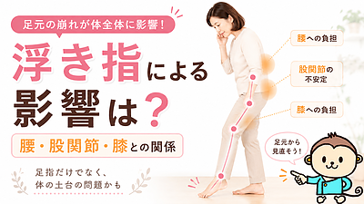 浮き指による影響は？|腰・股関節・膝との関係