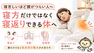 寝苦しいほど腰がつらい人へ｜寝方より“寝返りできる体”に整える