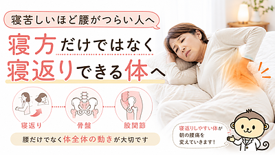 寝苦しいほど腰がつらい人へ｜寝方より“寝返りできる体”に整える