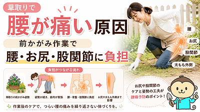 草取りで腰が痛い原因｜前かがみ作業で腰・お尻・股関節に負担が集まる理由