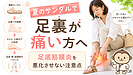 夏にサンダルを履くと足裏が痛い方へ｜足底筋膜炎を悪化させないための注意点